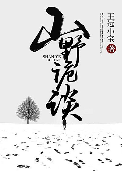 山野怪谈王十四全文免费