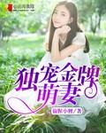 独家萌爱全文免费阅读