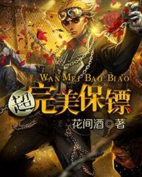 超级保镖结局
