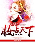 邪妃是谁