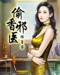 偷香邪医免费阅读
