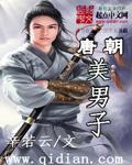 唐朝美男子在线
