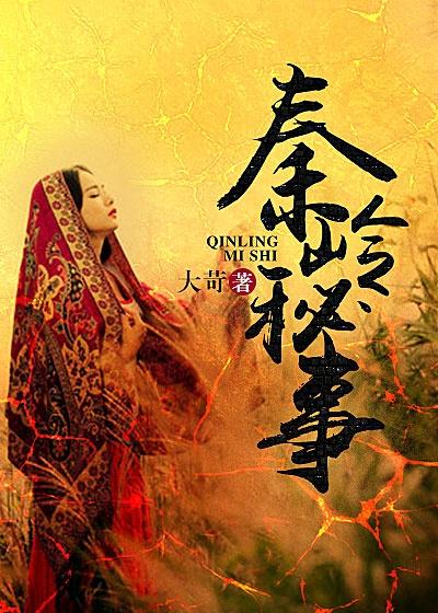 秦岭秘事 大苛讲的是什么