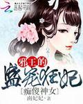 痴傻神女邪王的盛宠狂妃免费阅读
