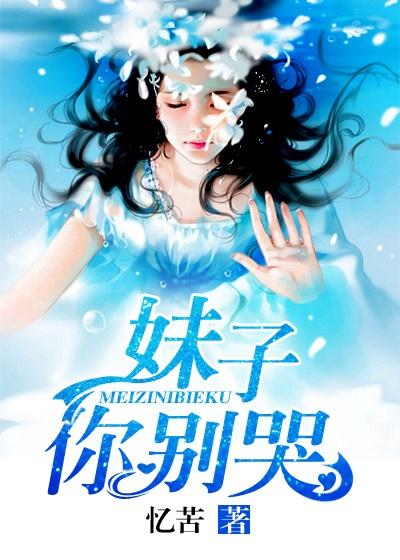 妹子你别走简谱歌词