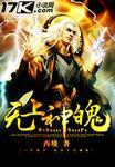 无上神力