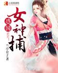 女神捕完整版