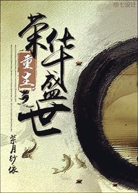 重生之荣华盛世作者紫月纱依