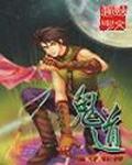 鬼道修仙