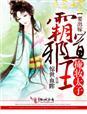 霸道邪王追妻忙