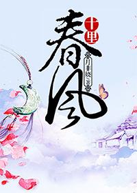 十里春风不如你是什么意思