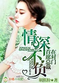 情深不负总裁老公太霸道免费阅读全文