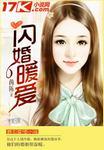 闪婚暖爱短剧免费观看