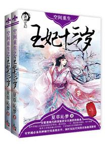 空间重生之王妃十三岁百度阅读
