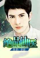 绝品仙医全文免费阅读