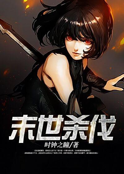 末世杀伐者阅读