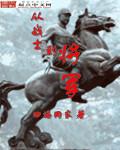 从战士到将军的征程