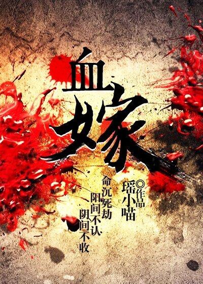 血嫁衣电影鬼片