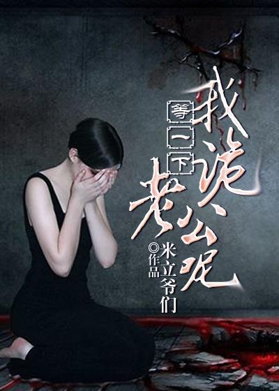 等一下我诡老公呢在线观看