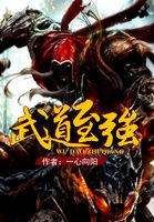武道至强txt