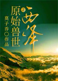 原始兽世种田记全文免费阅读