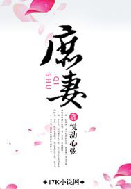 庶妻by