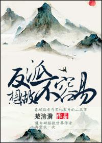 想当反派其实也不容易