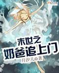末世之奶爸崛起免费阅读