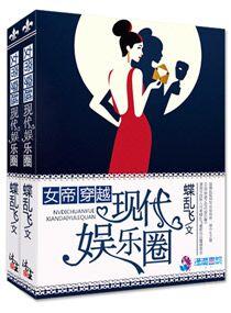 女帝穿越之现代娱乐圈视频