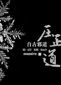自古邪道压正道massive剧透