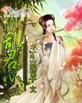 乱君心有声书第一章免费听