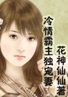 霸宠冷狂毒医免费阅读