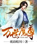 万世尊帝