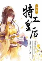特工穿越冷宫皇后要翻身