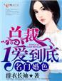 名门婚宠总裁碗里来