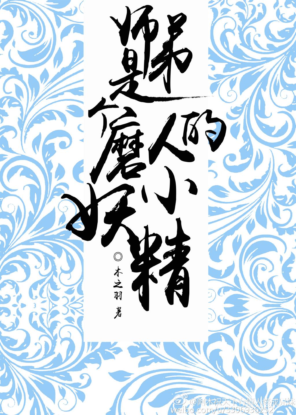 师弟是个磨人的小妖精晋江