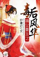 重生之嫡女毒后完整版