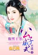腹黑公子在线阅读