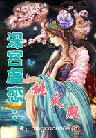 桃夭 入宫