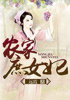 农家庶女妃 远霞