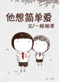 就想要一个简简单单的爱情