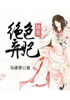 独宠弃妃全文免费阅读