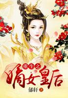 重生之嫡女皇后云
