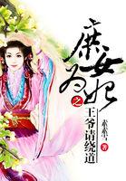 庶女为妃之王爷请绕道素素雪