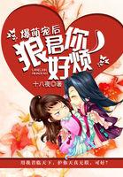 爆萌宠后狼君你好烦百度