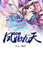 凤帝九倾简介