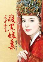 天才宝宝腹黑娘亲有声
