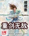 重剑无敌无删减版
