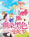 黑色曼陀罗叫什么