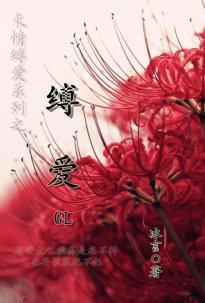 缚爱gl求结局